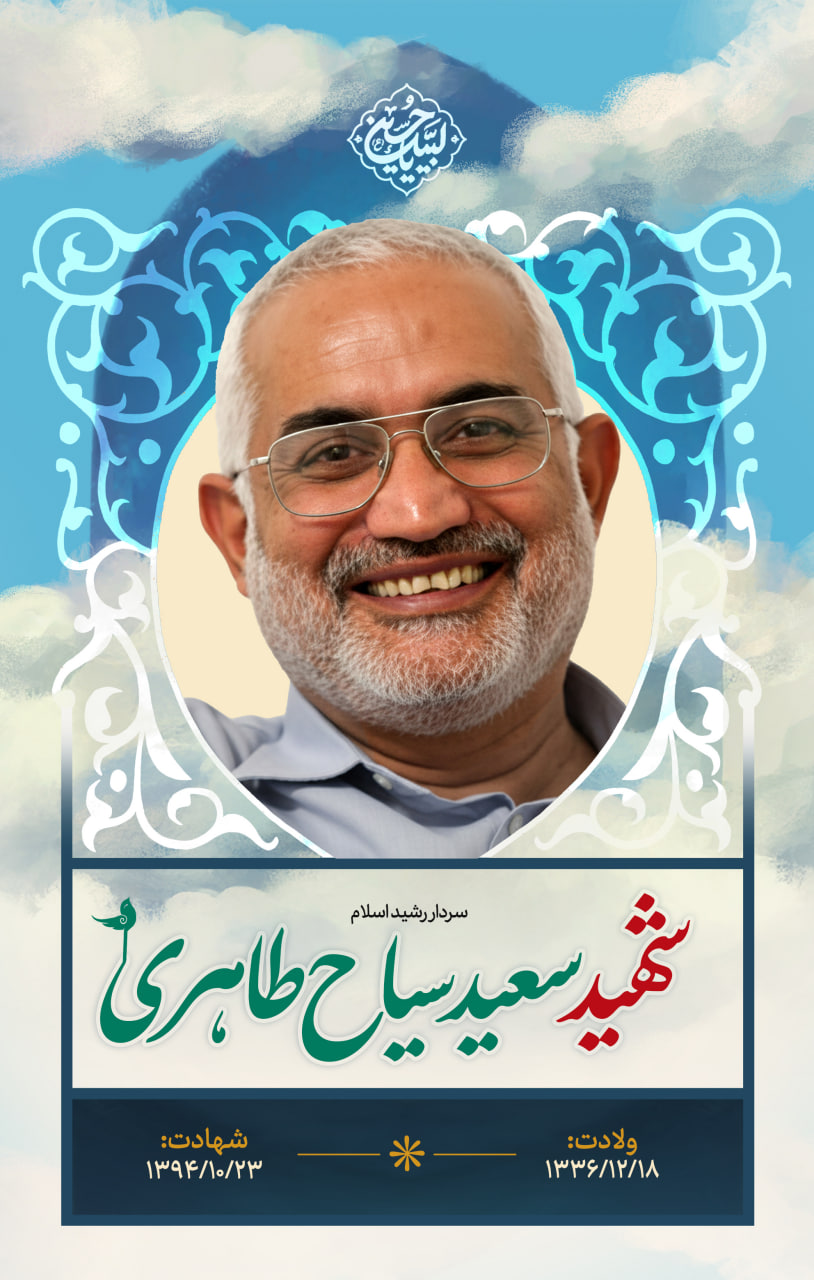 پوستر شهید سعید سیاح طاهری